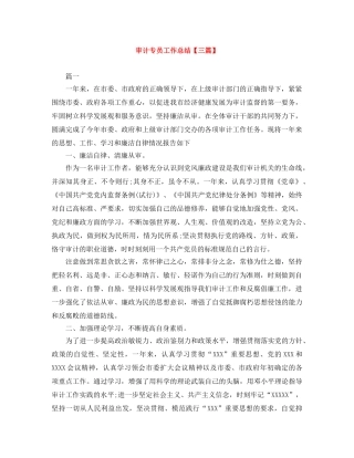审计专员工作总结【三篇】 