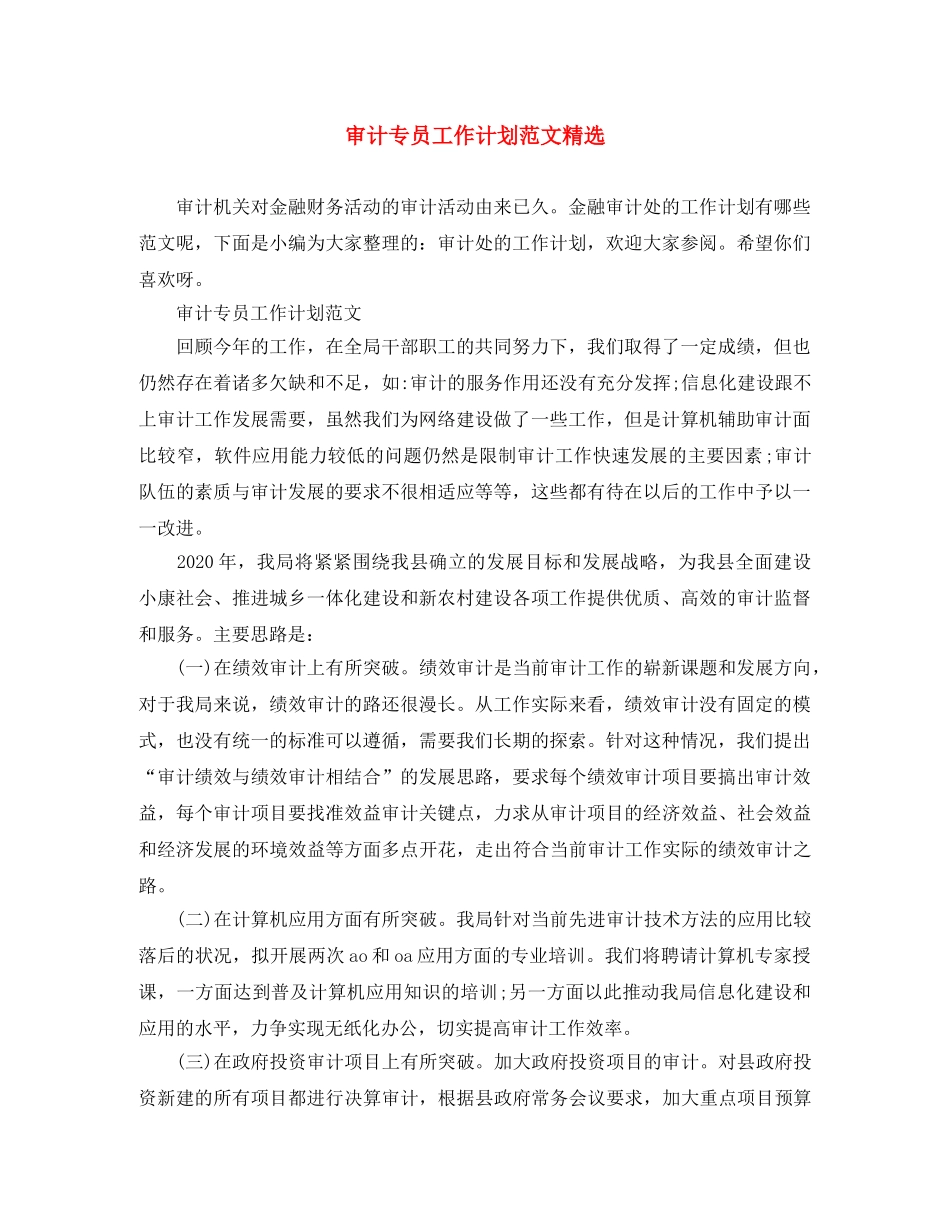 审计专员工作计划范文精选 _第1页