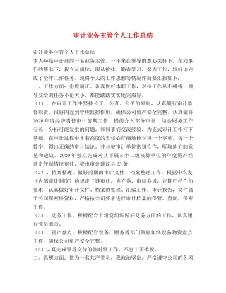 审计业务主管个人工作总结 