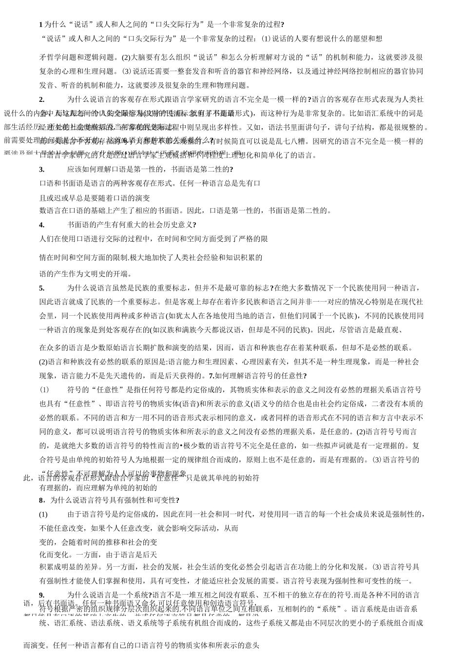 语言学概论简答题_第1页