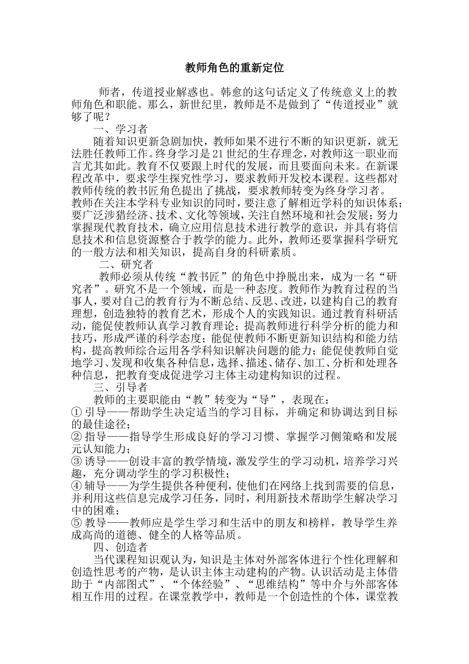 教师角色的重新定位_第1页