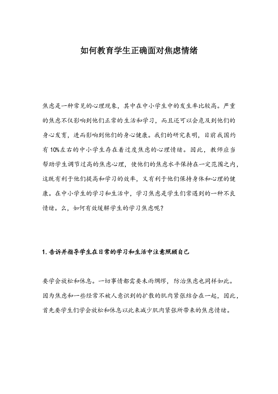 如何教育学生正确面对焦虑情绪_第1页