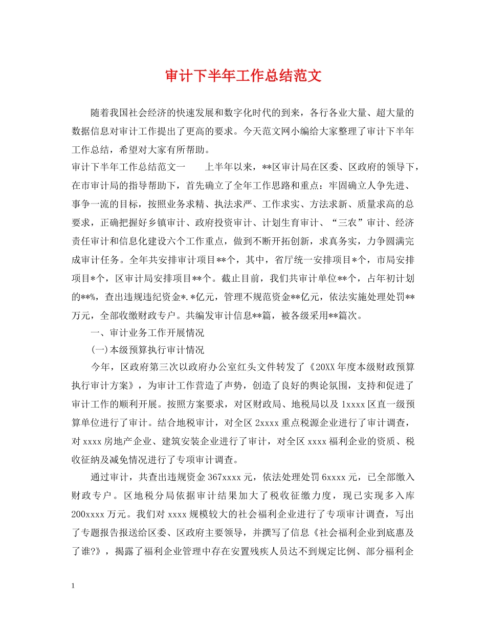审计下半年工作总结范文 _第1页