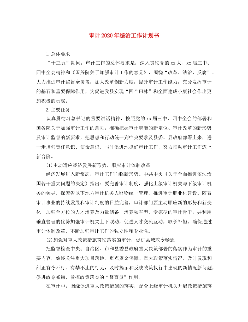 审计2020年综治工作计划书 _第1页