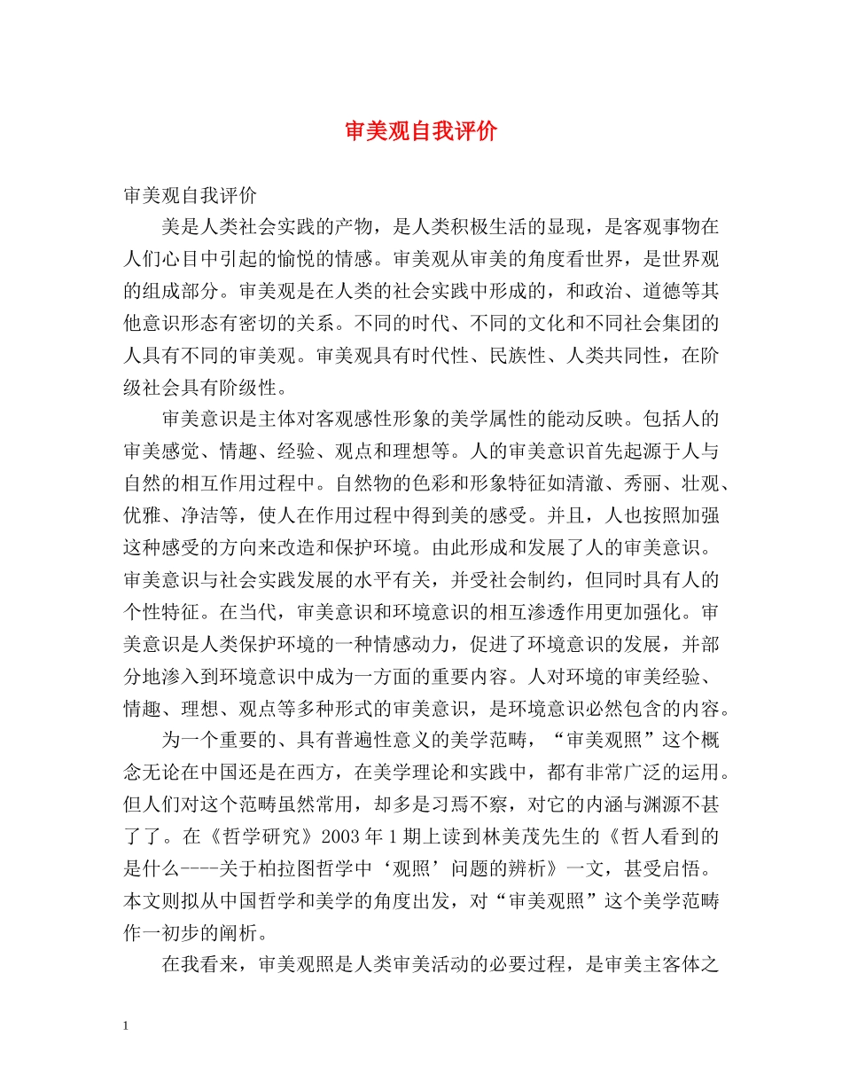 审美观自我评价 _第1页