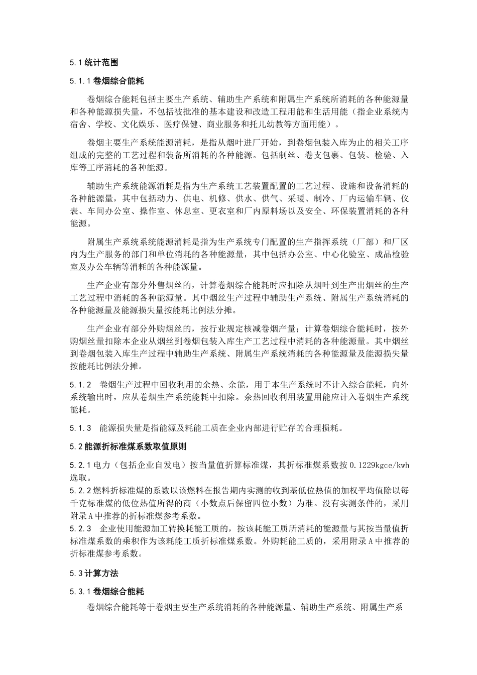 卷烟单位产品能源消耗限额及计算方法_第2页