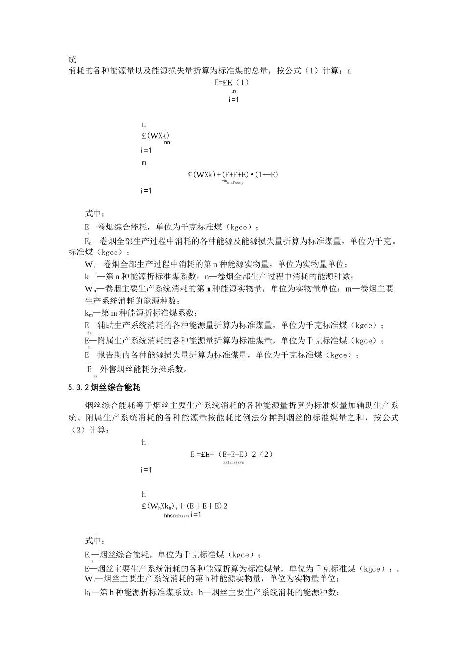 卷烟单位产品能源消耗限额及计算方法_第3页