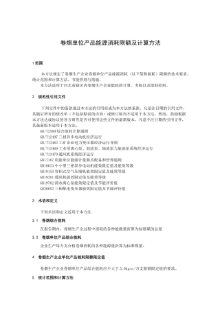 卷烟单位产品能源消耗限额及计算方法