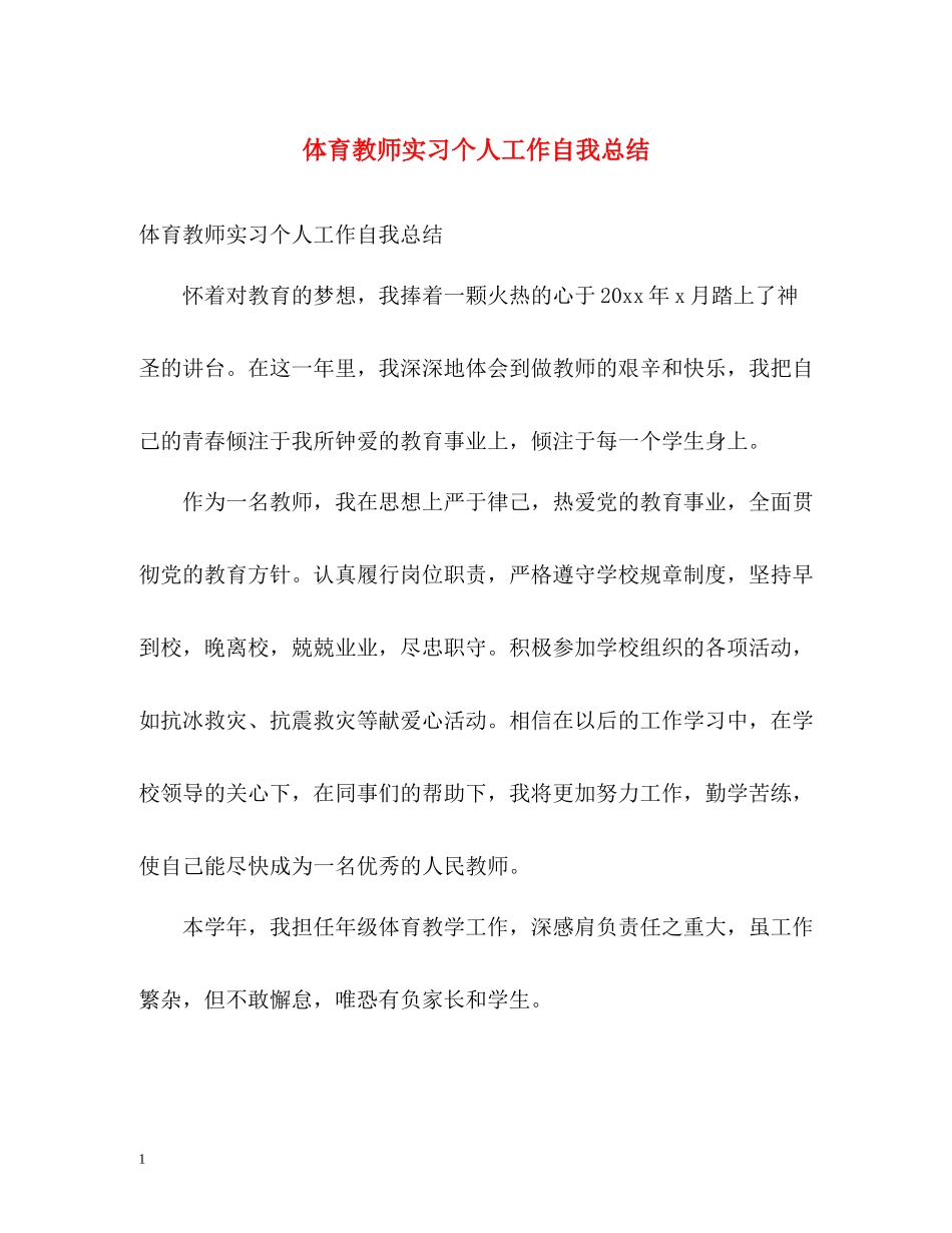 体育教师实习个人工作自我总结_第1页