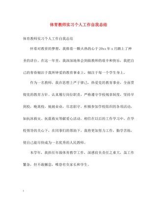 体育教师实习个人工作自我总结