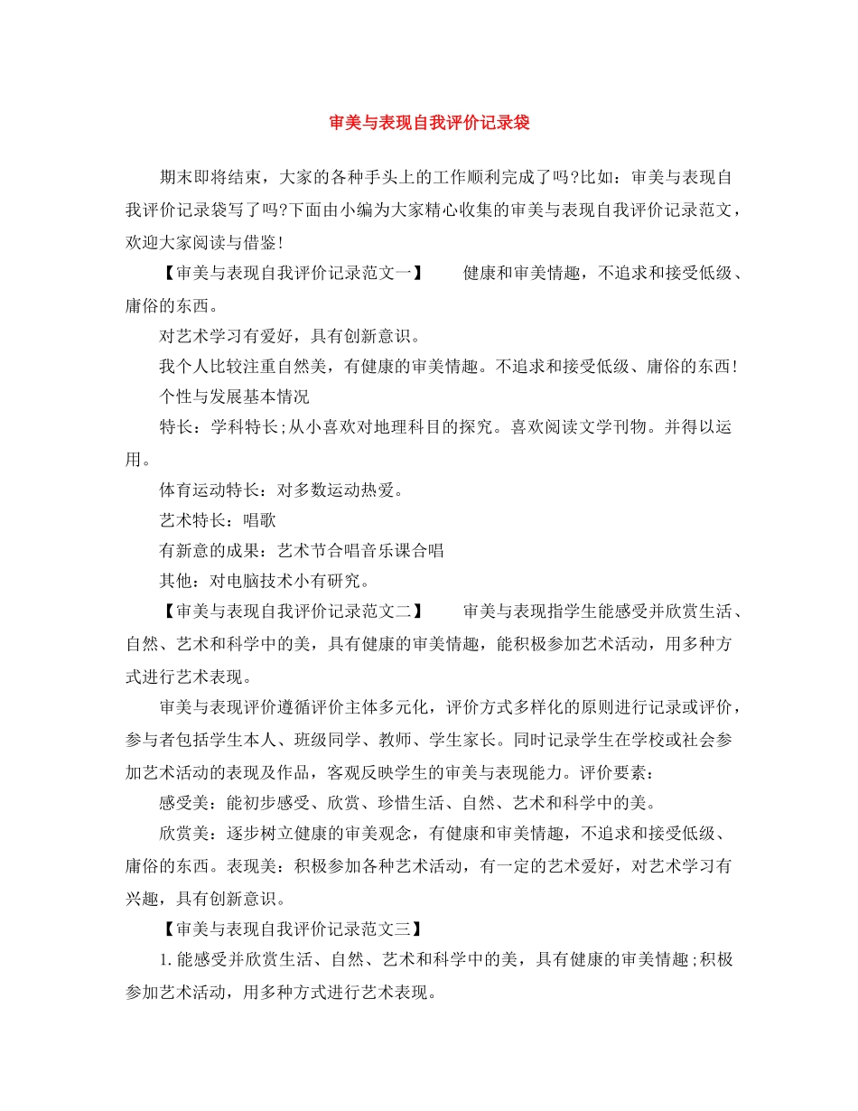 审美与表现自我评价记录袋 _第1页