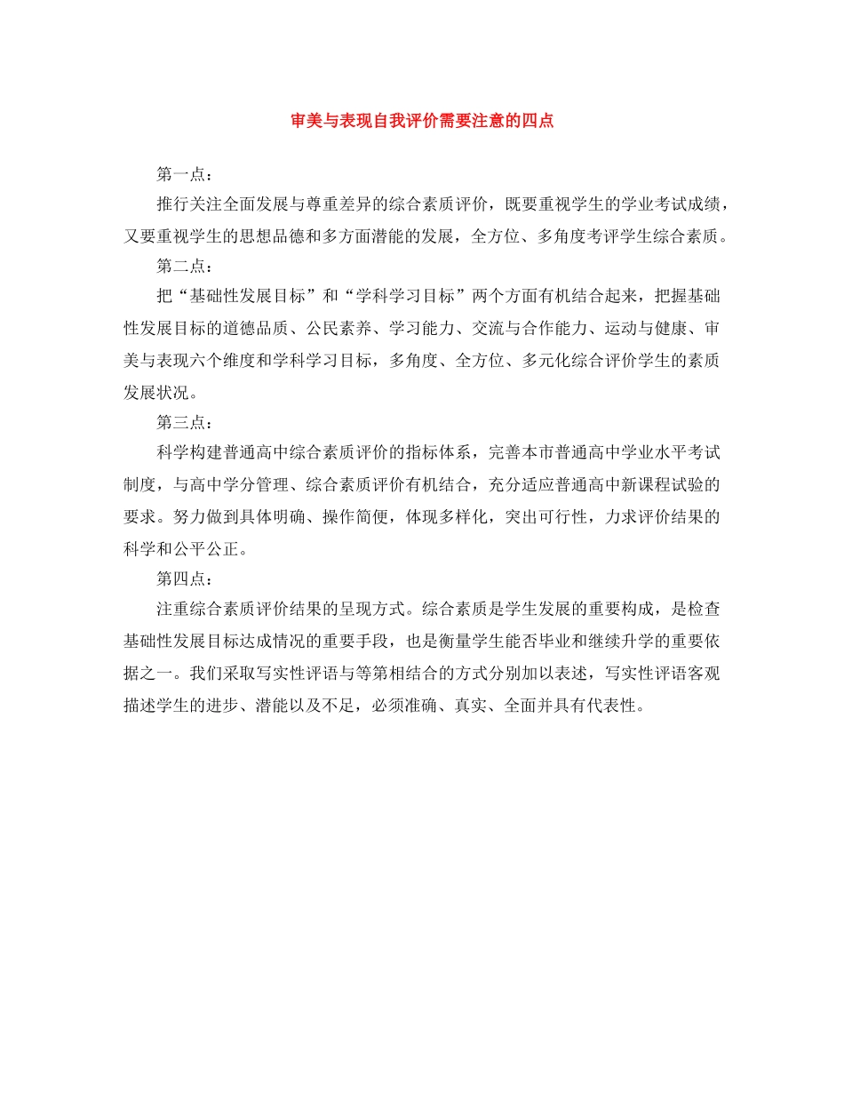 审美与表现自我评价需要注意的四点 _第1页