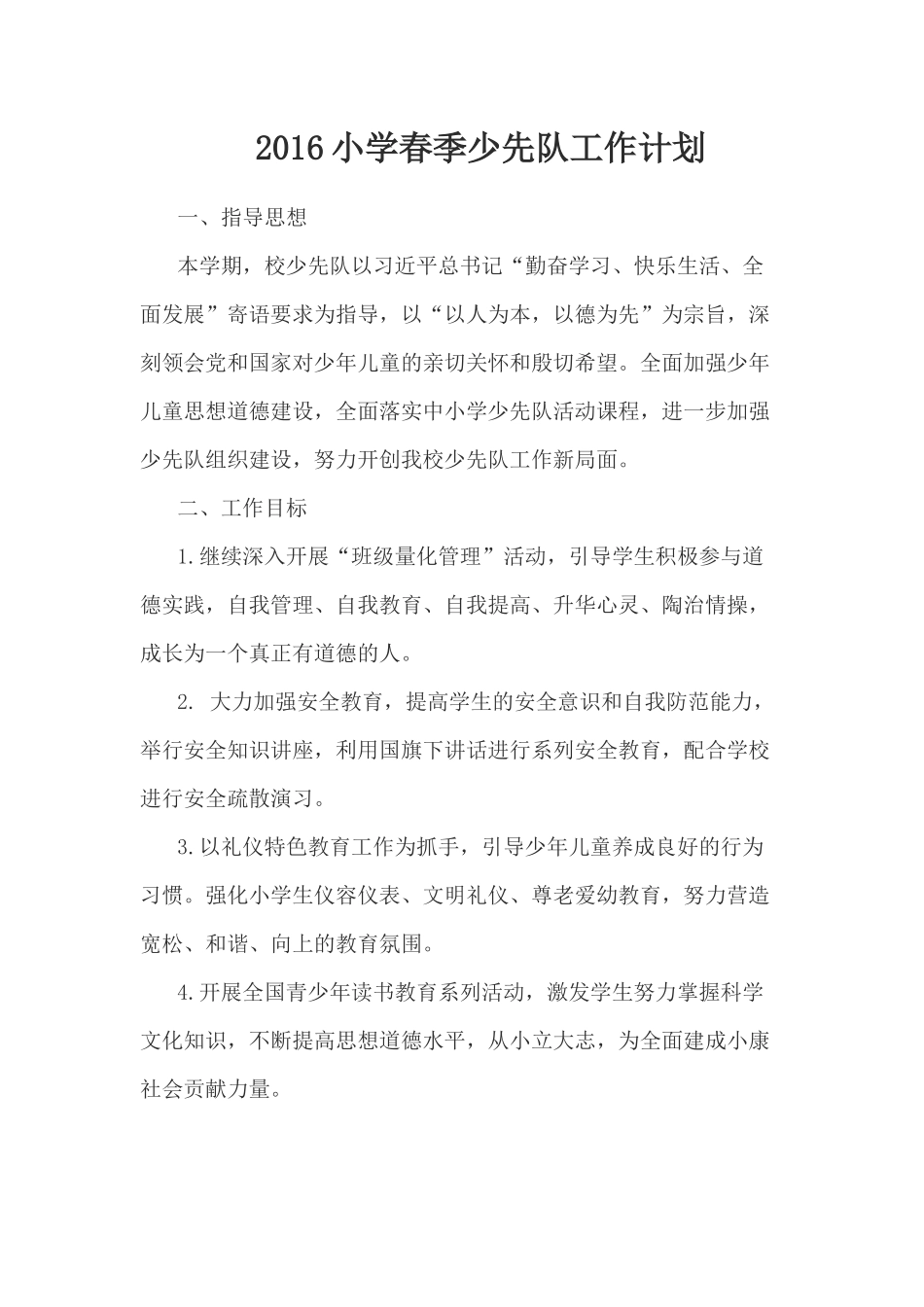 2016小学春季少先队工作计划_第1页
