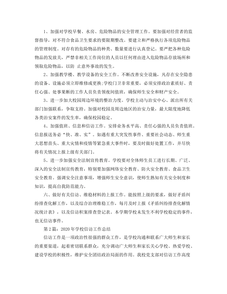 2020年学校信访工作总结两篇_第2页