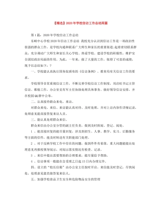 2020年学校信访工作总结两篇