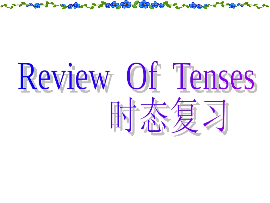 六种时态复习_第1页