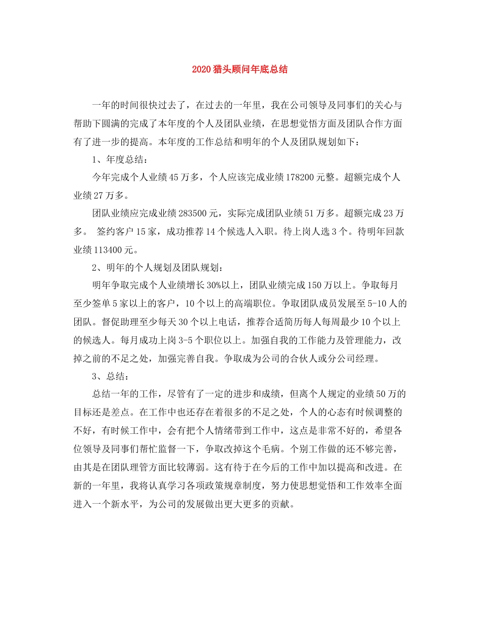 猎头顾问年底总结_第1页