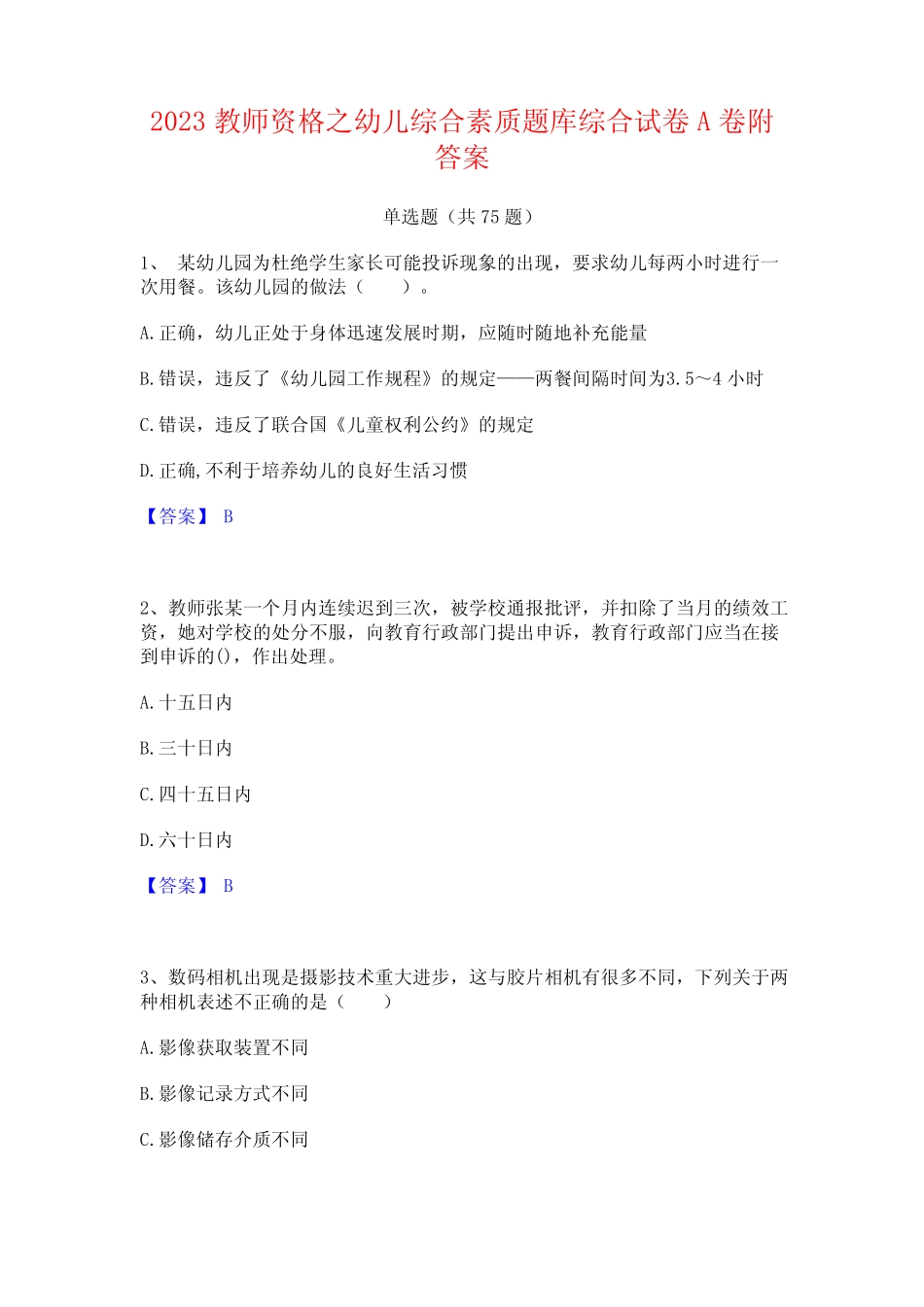 2023教师资格之幼儿综合素质题库综合试卷A卷附答案 _第1页