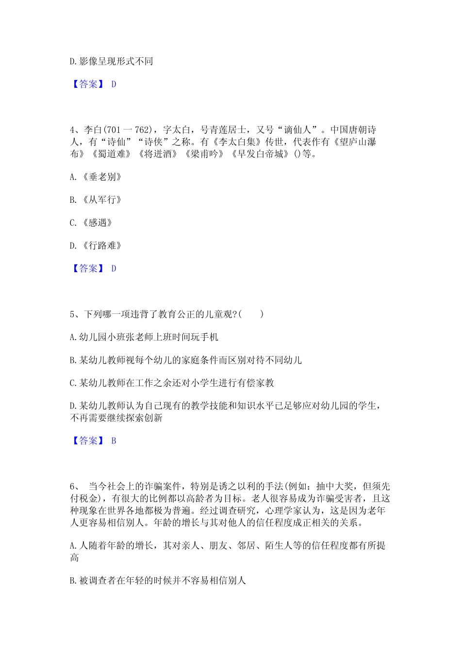 2023教师资格之幼儿综合素质题库综合试卷A卷附答案 _第2页