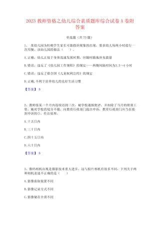 2023教师资格之幼儿综合素质题库综合试卷A卷附答案 