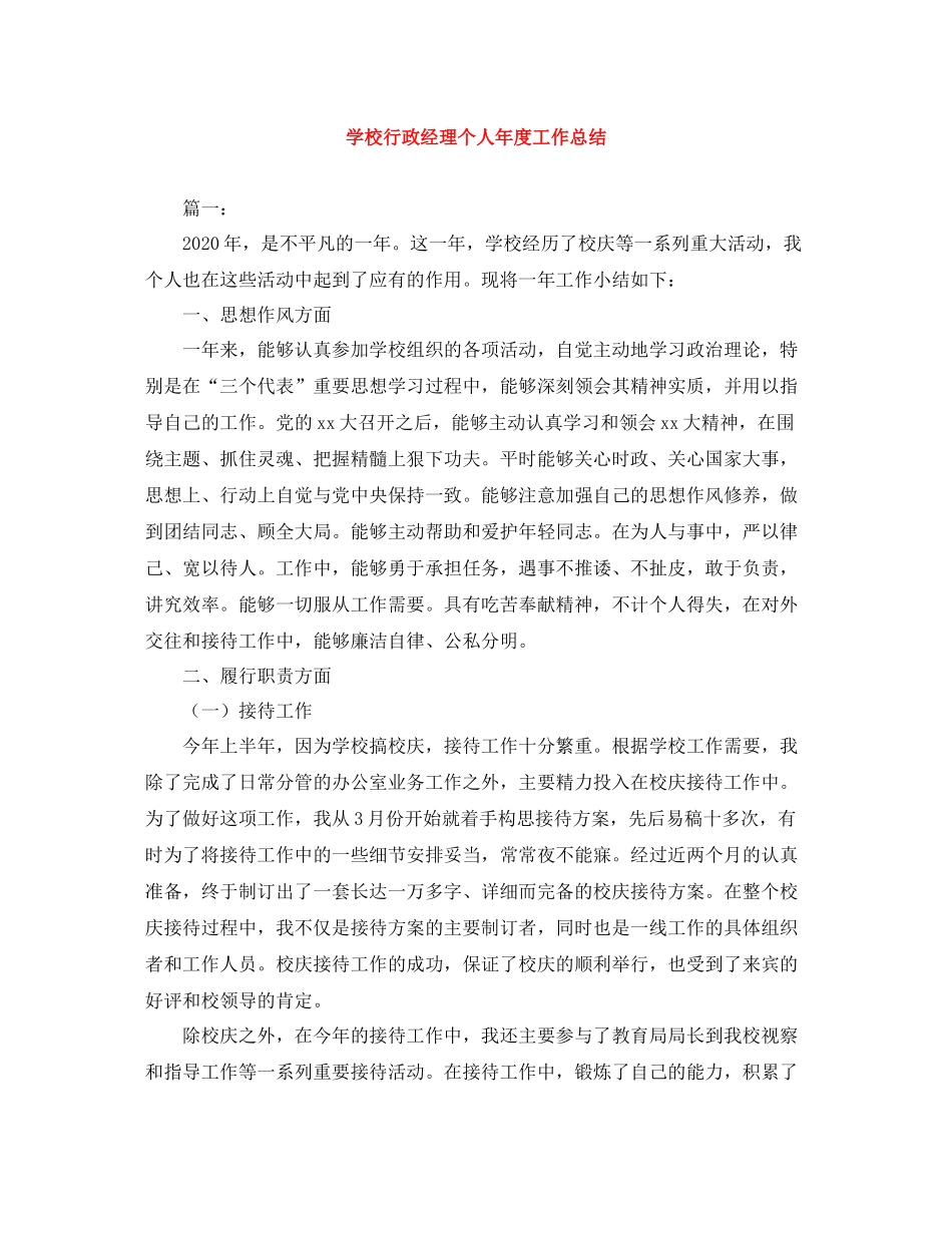 学校行政经理个人年度工作总结_第1页