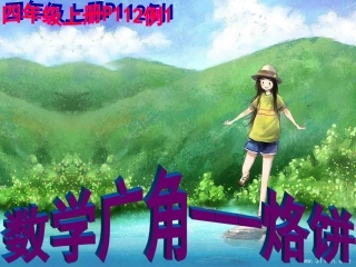 四年级数学上册_第7单元数学广角_烙饼问题---节约时间_选择最优方案_P112页例1