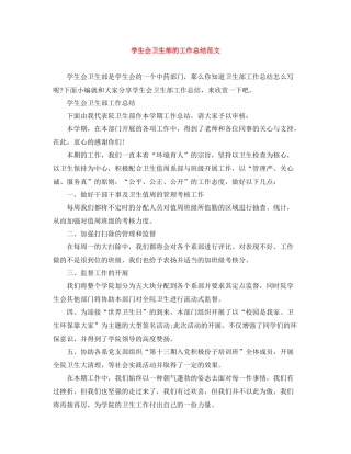 学生会卫生部的工作总结范文