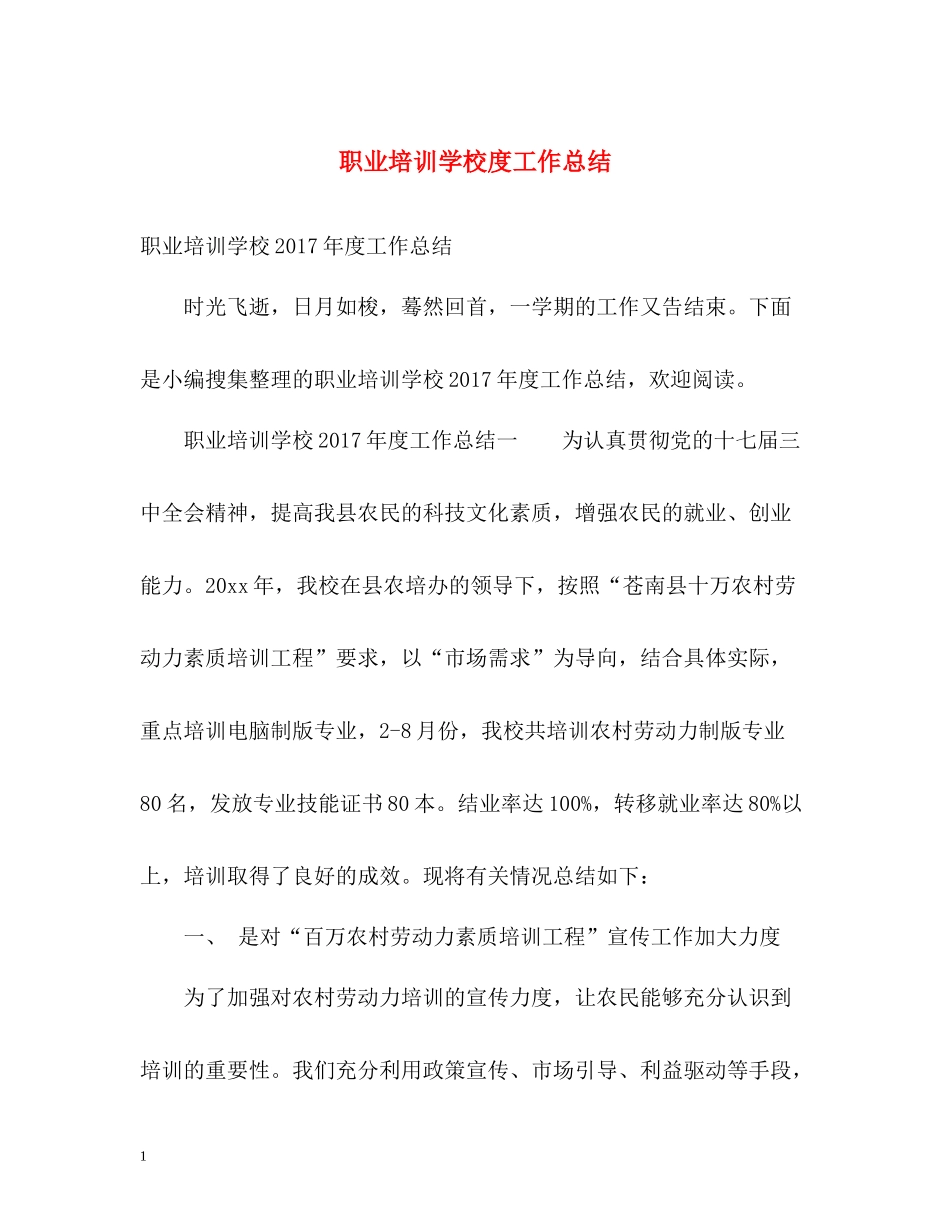 职业培训学校度工作总结2_第1页