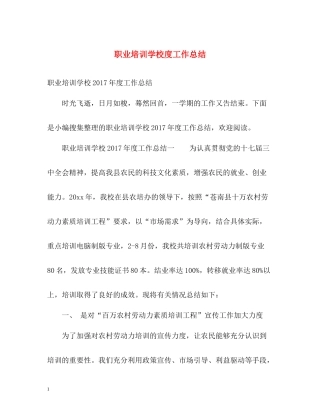 职业培训学校度工作总结2
