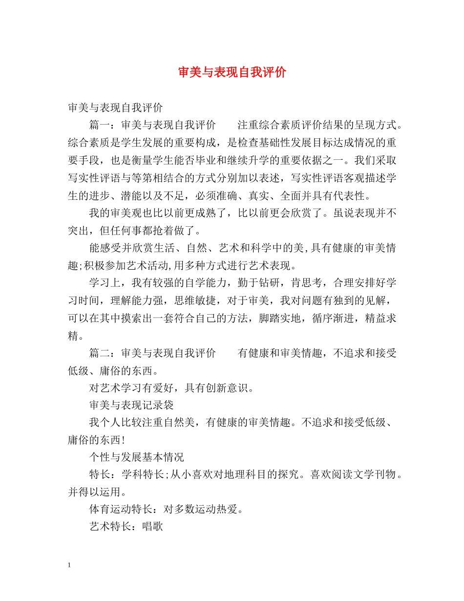 审美与表现自我评价2 _第1页