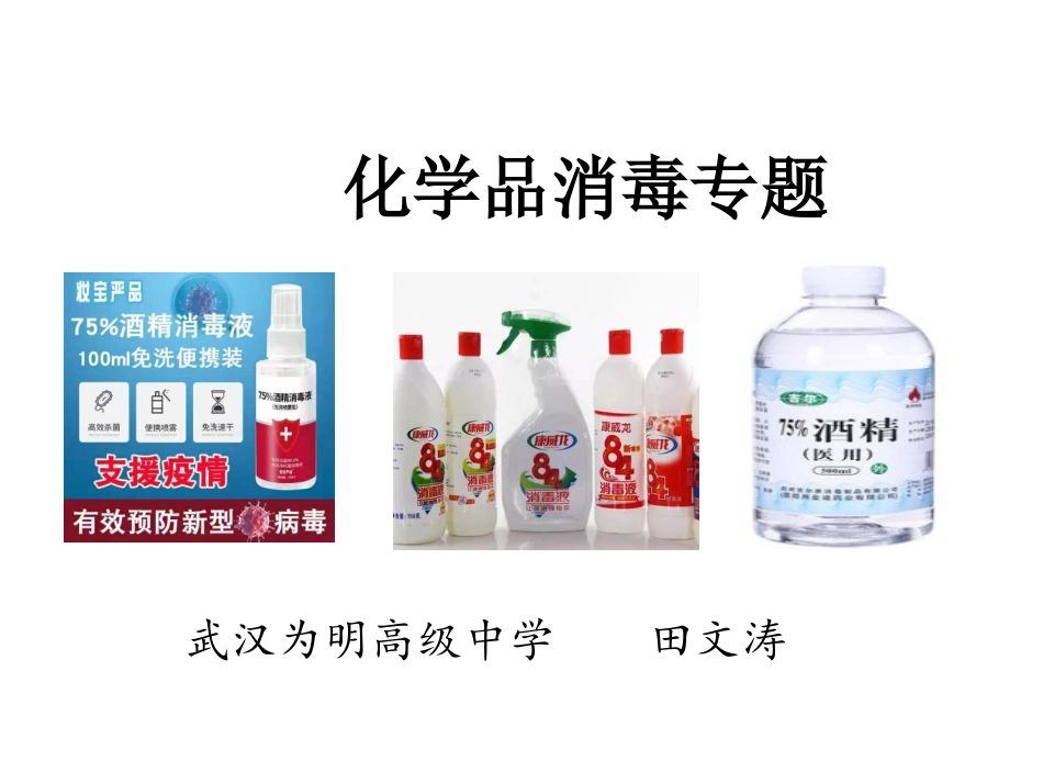 化学品消毒专题_第1页