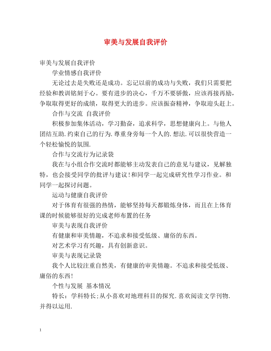 审美与发展自我评价 _第1页