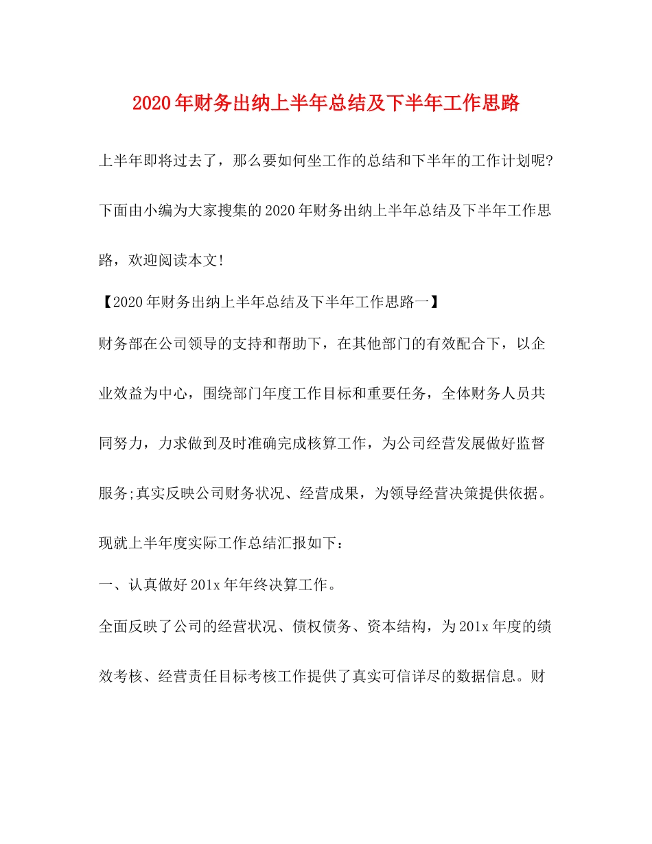 2020年财务出纳上半年总结及下半年工作思路_第1页