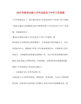 2020年财务出纳上半年总结及下半年工作思路