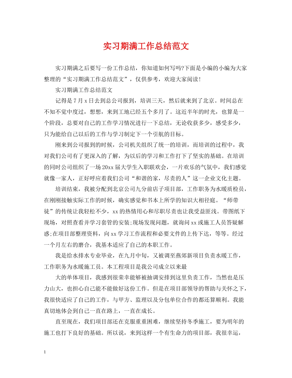 实习期满工作总结范文_第1页
