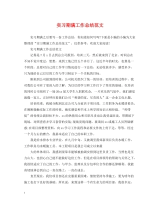 实习期满工作总结范文