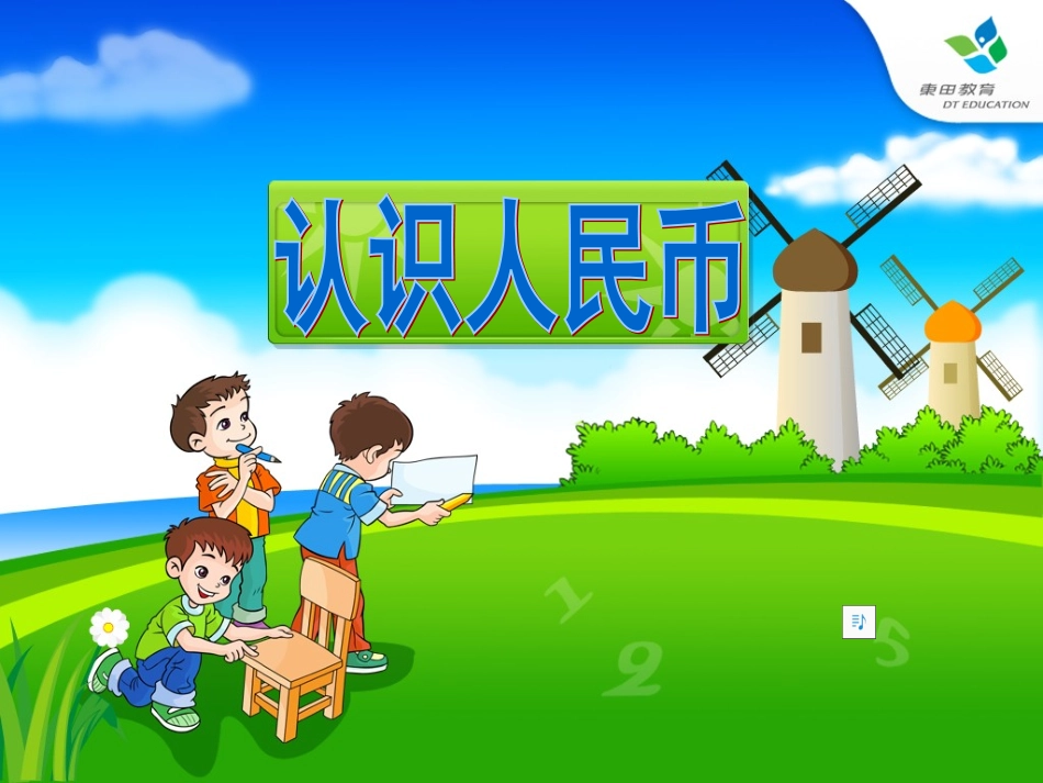 _认识人民币_第1页