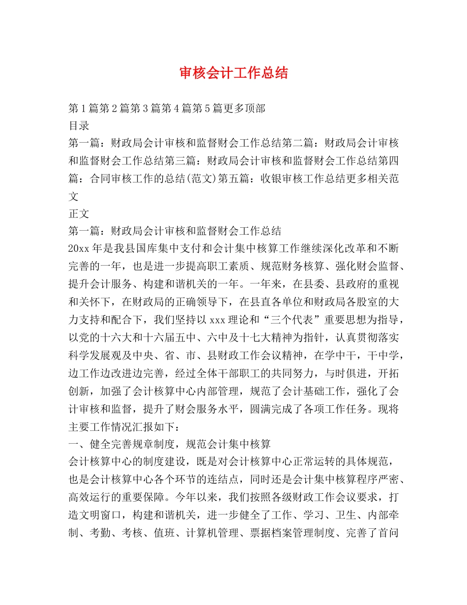 审核会计工作总结 _第1页