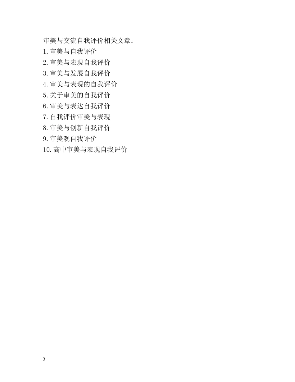 审美与交流自我评价 _第3页