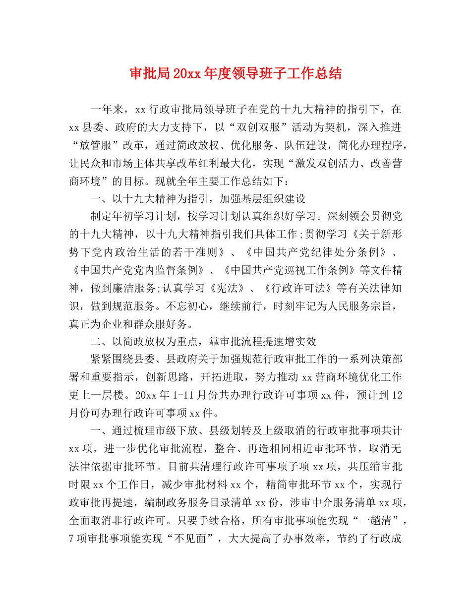 审批局20xx年度领导班子工作总结 _第1页