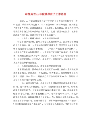 审批局20xx年度领导班子工作总结 