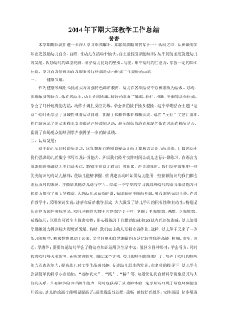 2014年下期大班教学工作总结