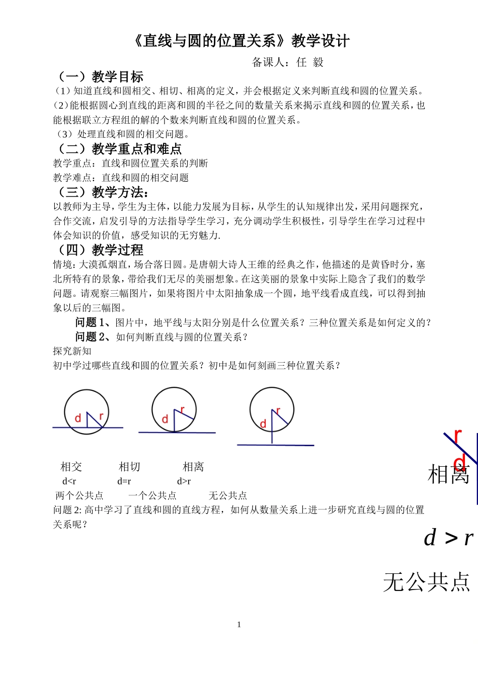 直线与圆的位置关系教案 (2)_第1页