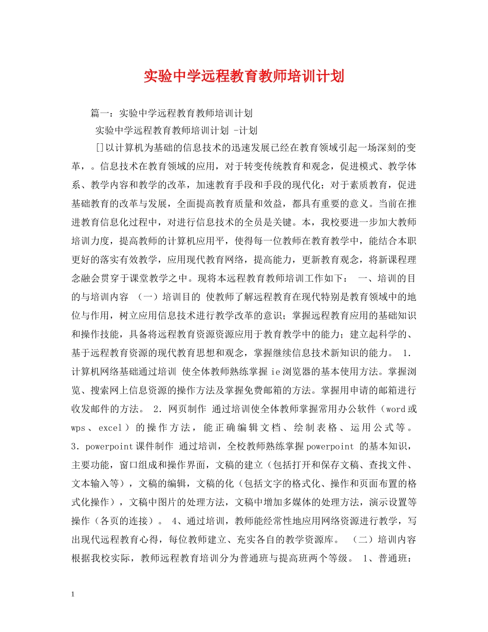 实验远程教育教师培训计划 _第1页