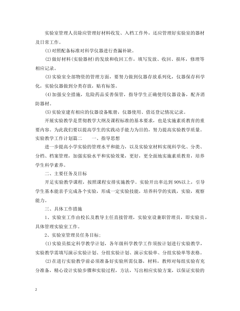 实验教学工作计划 _第2页