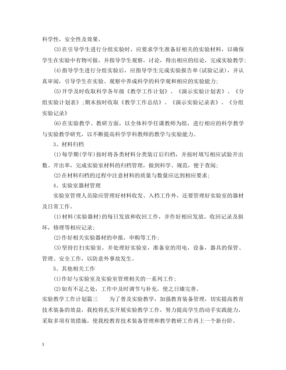 实验教学工作计划 _第3页