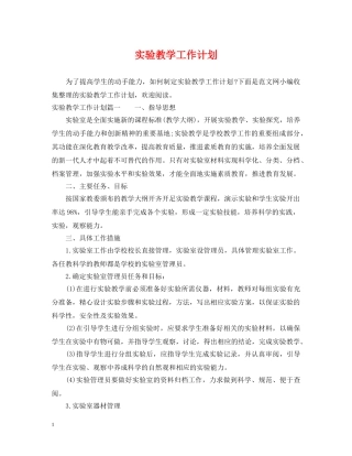 实验教学工作计划 