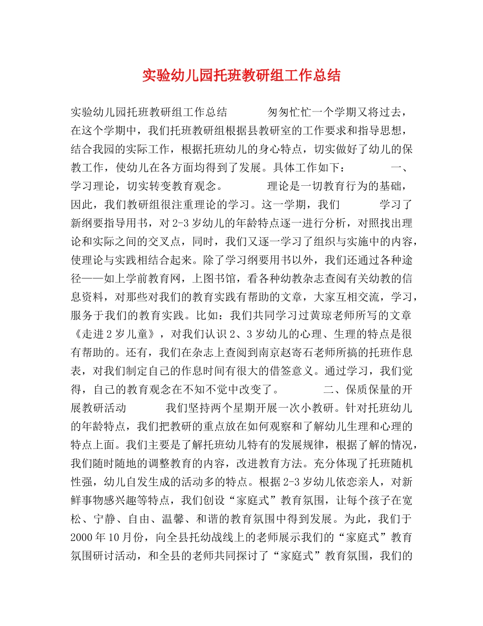 实验幼儿园托班教研组工作总结 _第1页