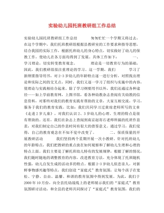 实验幼儿园托班教研组工作总结 