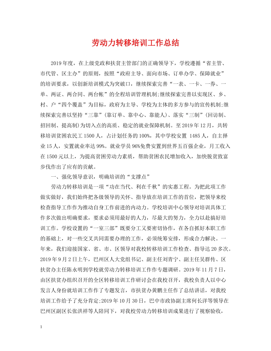 劳动力转移培训工作总结_第1页
